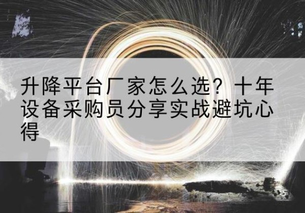西藏升降平台厂家-怎么选？十年设备采购员分享实战避坑心得