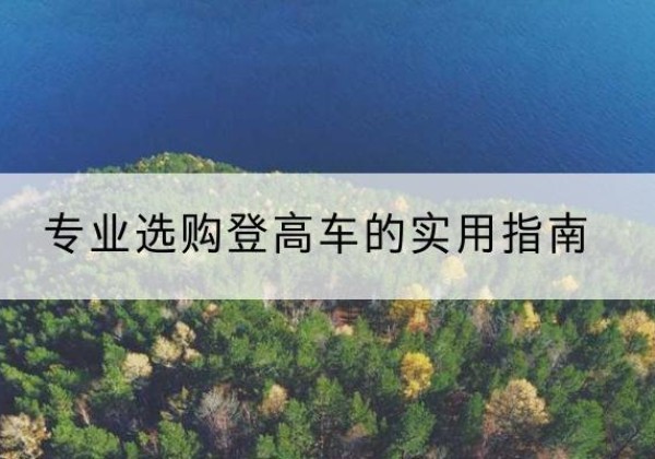 西藏电动登高车厂家推荐-专业选购登高车的实用指南