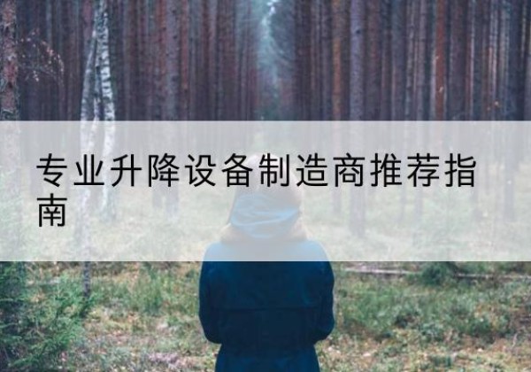 西藏电动剪叉升降平台厂家-专业升降设备制造商推荐指南